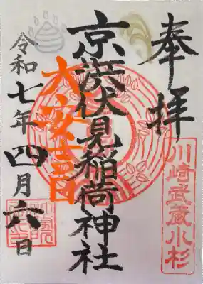 京濱伏見稲荷神社(神奈川県)