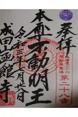 御朱印帳に拝受頂いた9つ目の御朱印です。
御朱印巡り6ヶ所目 成田山函館寺の御朱印となります。