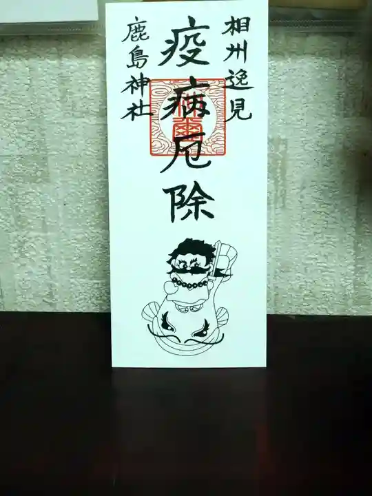 鹿島神社(神奈川県)