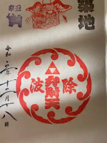 波除神社（波除稲荷神社）の御朱印
