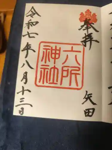 六所神社の御朱印