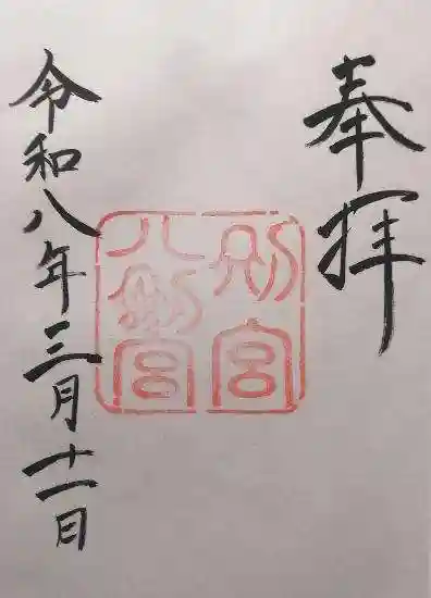 八剣宮(熱田神宮別宮)(愛知県)