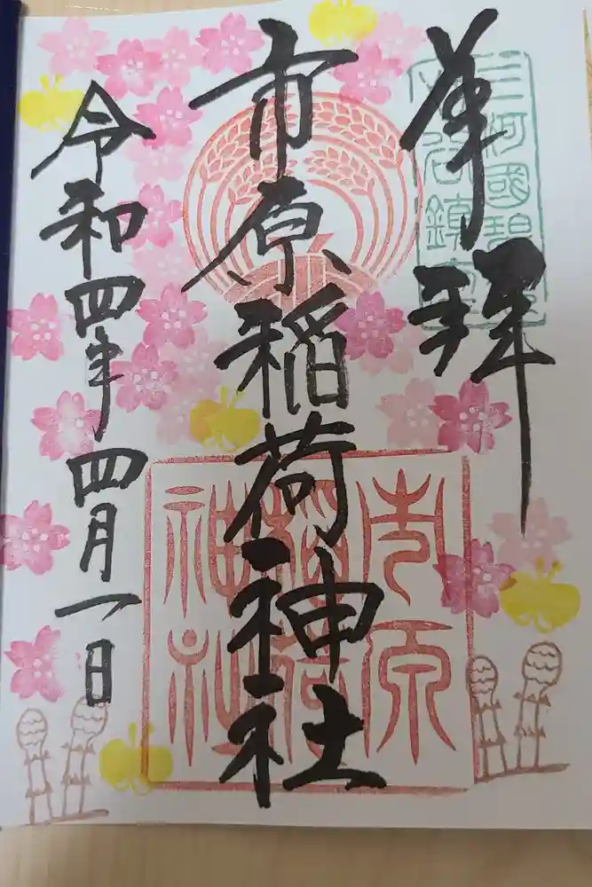 市原稲荷神社の御朱印
