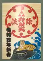 波除神社(波除稲荷神社)の御朱印