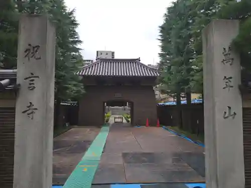 祝言寺(東京都)