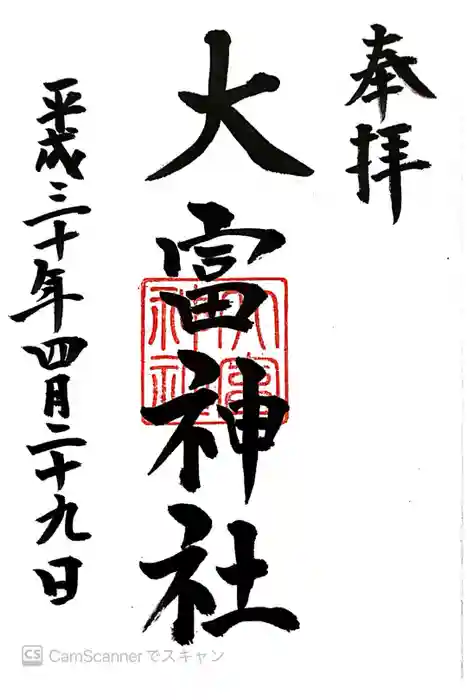 大富神社の御朱印