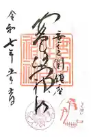 安宅住吉神社の御朱印