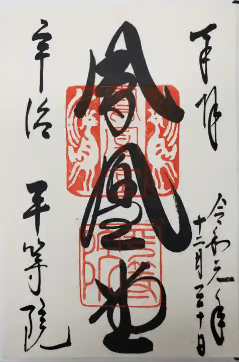 平等院の御朱印