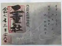 二重社の御朱印