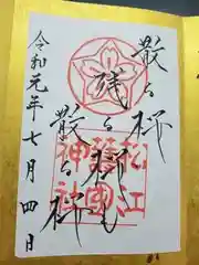 松江護國神社の御朱印