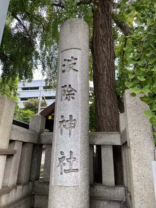 波除神社(波除稲荷神社)のその他建物