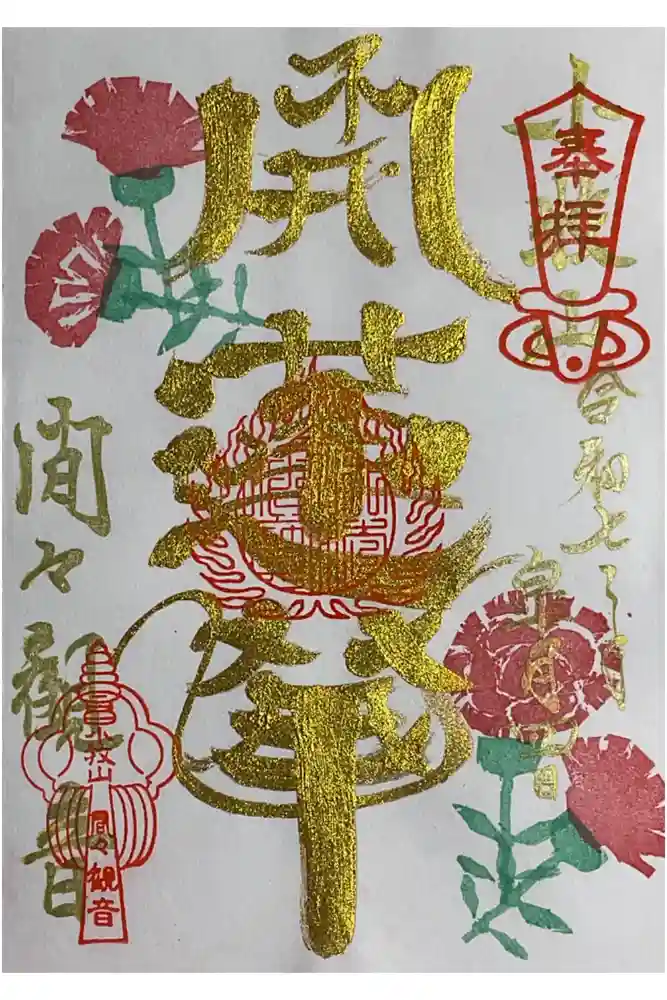 間々観音（龍音寺）の御朱印