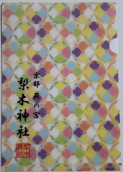 梨木神社の御朱印帳
