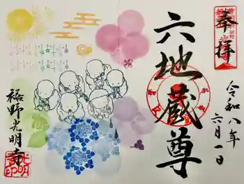 光明寺の御朱印