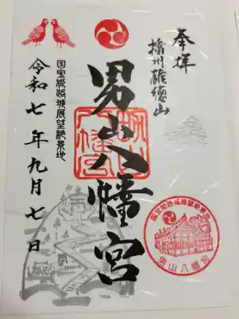 男山八幡宮の御朱印 2025年09月