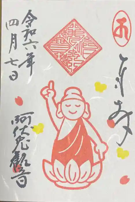 磐台寺の御朱印