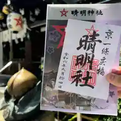 晴明神社の御朱印