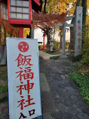 飯福神社のその他建物