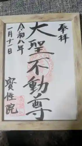宝性院の御朱印
