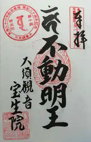 大須観音 （北野山真福寺宝生院）の御朱印