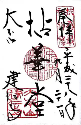 建仁寺（建仁禅寺）の御朱印