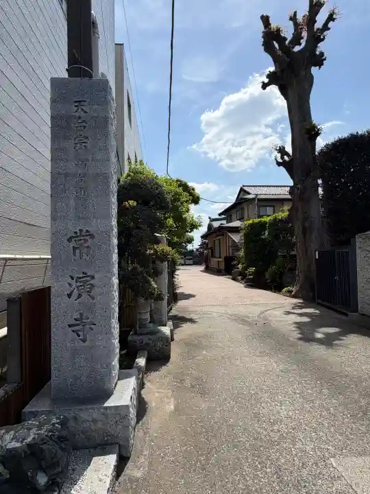 常演寺の{uncategorized: "未分類", other: "その他", undefined: "問題あり", building: "その他建物", grave: "お墓", sacred_gate: "鳥居", guardian: "狛犬", statue: "像", buddha: "仏像", history: "歴史", nature: "自然", garden: "庭園", animal: "動物", pagoda: "塔", temizu: "手水舎", mountain_gate: "山門・神門", sanctuary: "本殿・本堂", subordinate: "末社・摂社", art: "芸術", scenery: "景色", jizo: "地蔵", ema: "絵馬", goshuin: "御朱印", omikuji: "おみくじ", items: "授与品その他", amulet: "お守り", goshuincho: "御朱印帳", eats: "食事", festival: "お祭り", votive_dance: "神楽", shichigosan: "七五三参", wedding: "結婚式", experience: "体験その他", initially: "初詣", around: "周辺", anti_infection: "感染症対策"}