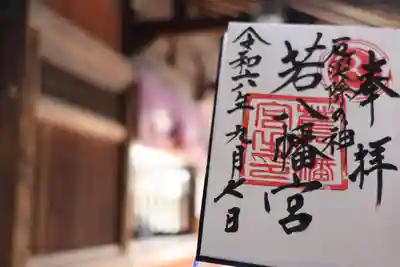 若八幡宮の御朱印