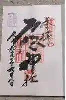 戸隠神社奥社の御朱印