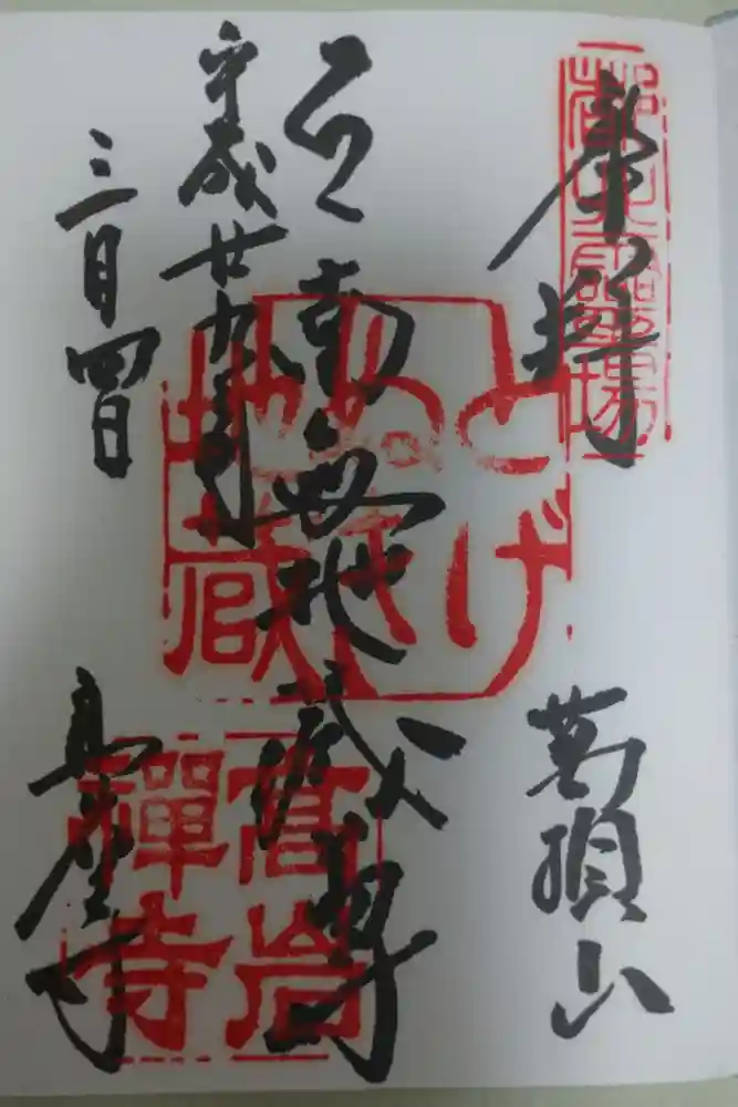 とげぬき地蔵尊 高岩寺の御朱印