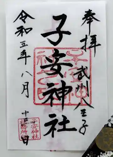 子安神社(東京都)