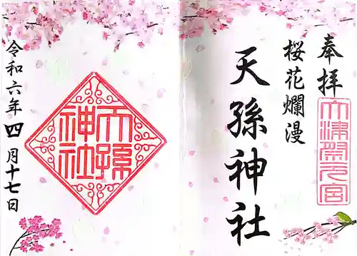 天孫神社(滋賀県)