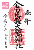 金刀比羅大鷲神社の御朱印