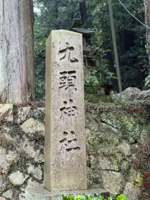 九頭神社(奈良県)