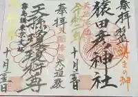 猿田彦神社の御朱印