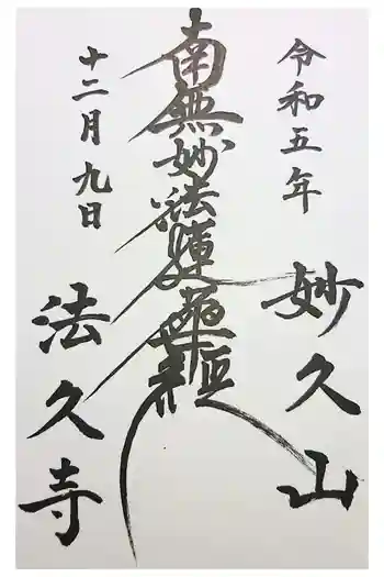 法久寺の御朱印 2022年12月