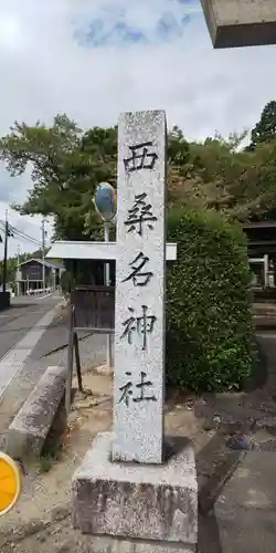 西桑名神社の建物その他