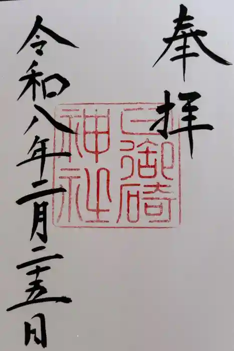 日御碕神社の御朱印
