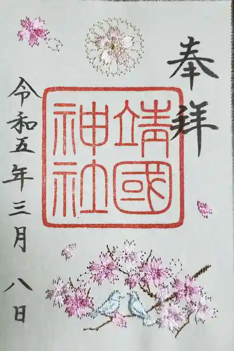 靖國神社の御朱印