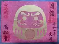 万松寺の御朱印