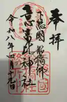 意富比神社の御朱印