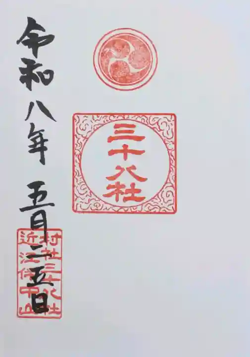 三十八社の御朱印