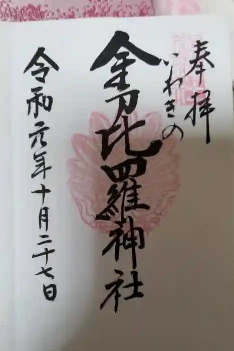 金刀比羅神社の御朱印