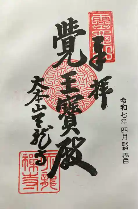 令和七年 スタンプ記帳して頂きました。
