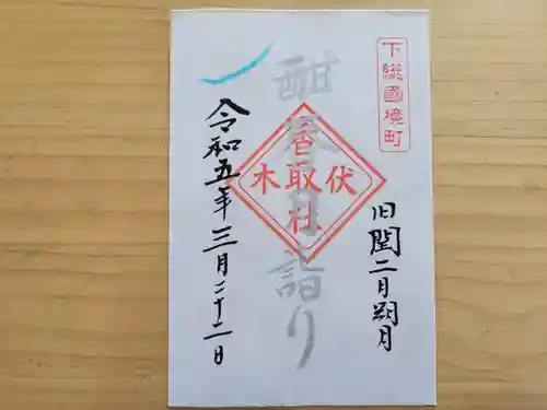伏木香取神社の御朱印