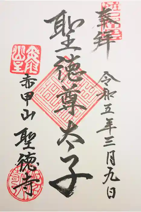 聖徳寺の御朱印