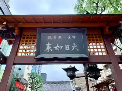 柳町大日堂(宮城県)