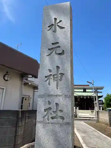 水元神社(東京都)
