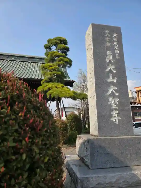 大聖寺の{uncategorized: "未分類", other: "その他", undefined: "問題あり", building: "その他建物", grave: "お墓", sacred_gate: "鳥居", guardian: "狛犬", statue: "像", buddha: "仏像", history: "歴史", nature: "自然", garden: "庭園", animal: "動物", pagoda: "塔", temizu: "手水舎", mountain_gate: "山門・神門", sanctuary: "本殿・本堂", subordinate: "末社・摂社", art: "芸術", scenery: "景色", jizo: "地蔵", ema: "絵馬", goshuin: "御朱印", omikuji: "おみくじ", items: "授与品その他", amulet: "お守り", goshuincho: "御朱印帳", eats: "食事", festival: "お祭り", votive_dance: "神楽", shichigosan: "七五三参", wedding: "結婚式", experience: "体験その他", initially: "初詣", around: "周辺", anti_infection: "感染症対策"}