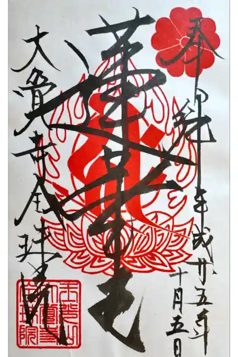 大覚寺全珠院の御朱印