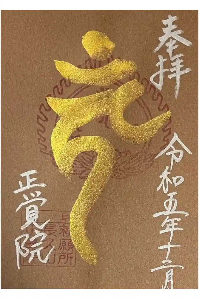 長久山 正覚院の御朱印